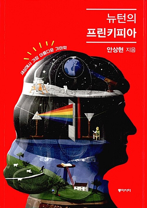 뉴턴의 프린키피아 표지