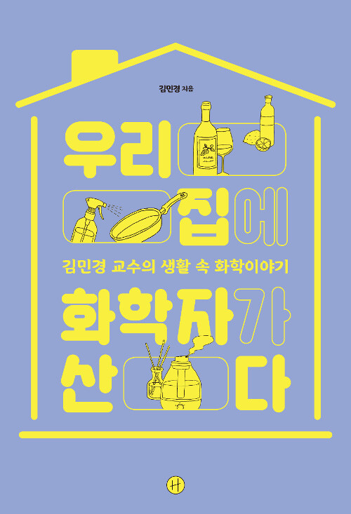 우리 집에 화학자가 산다 표지