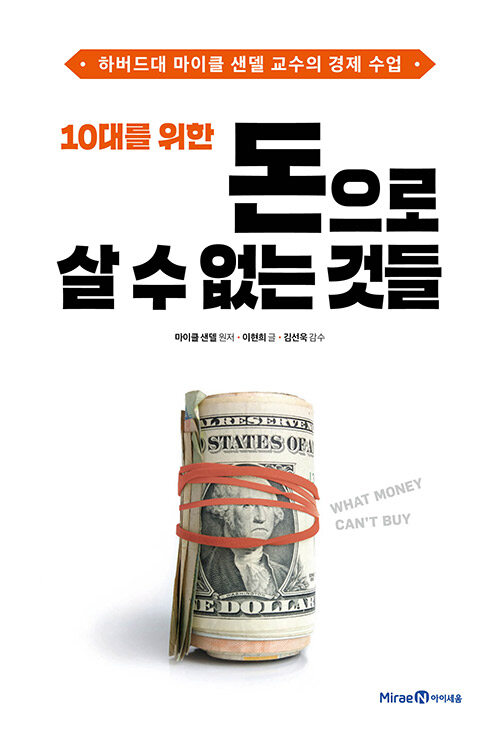 (10대를 위한) 돈으로 살 수 없는 것들 표지