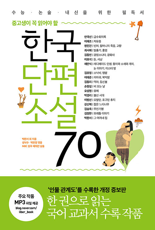 (중고생이 꼭 읽어야 할) 한국 단편소설 70 표지