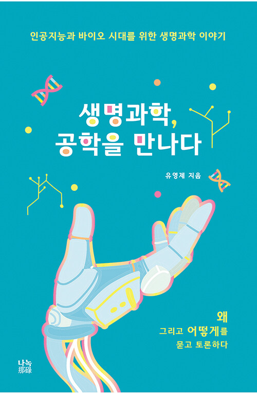 생명과학, 공학을 만나다 표지