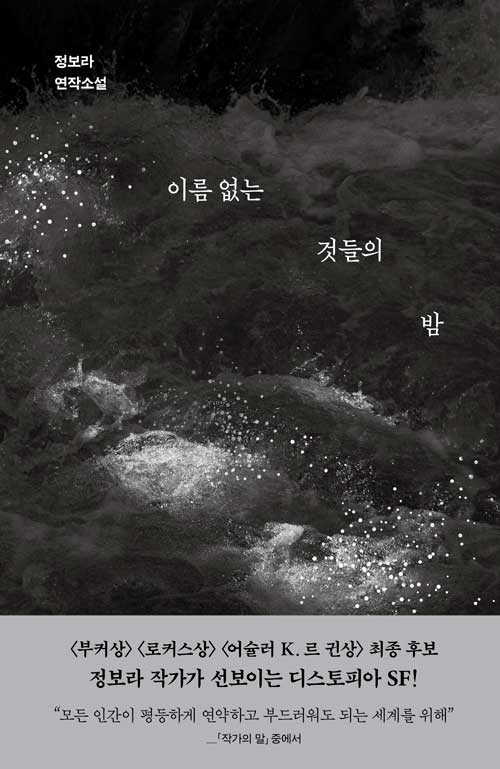 이름 없는 것들의 밤 표지