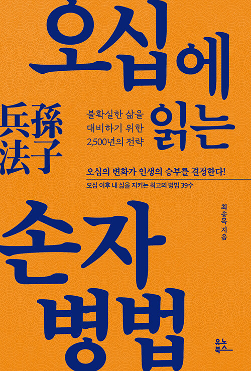 오십에 읽는 손자병법 표지