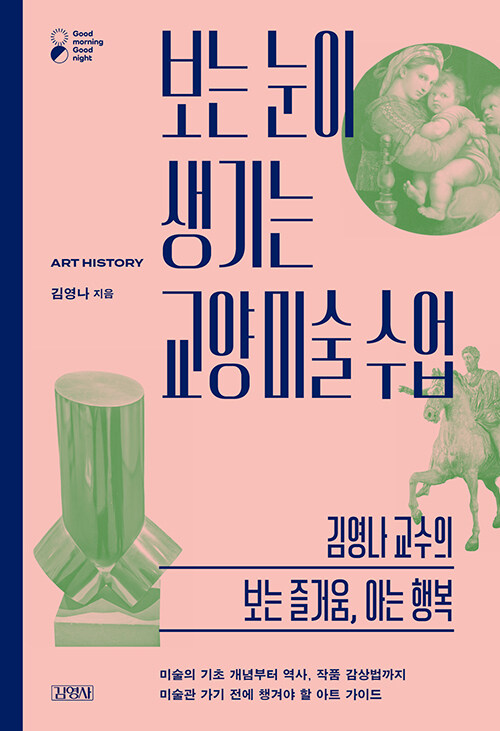 보는 눈이 생기는 교양 미술 수업 표지