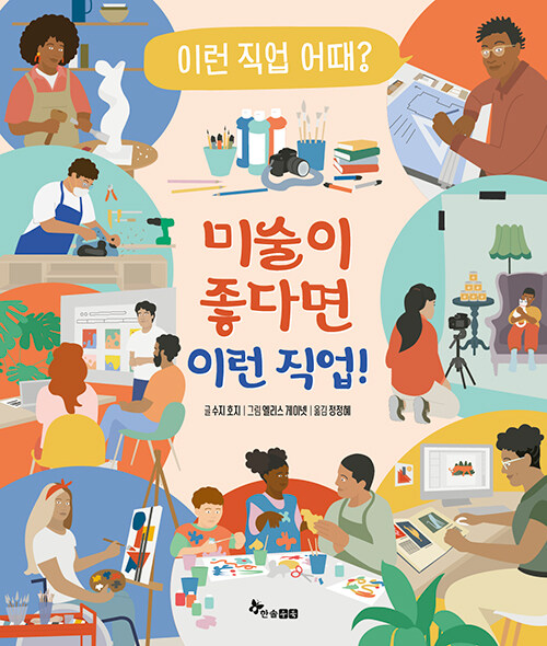 미술이 좋다면 이런 직업! 표지