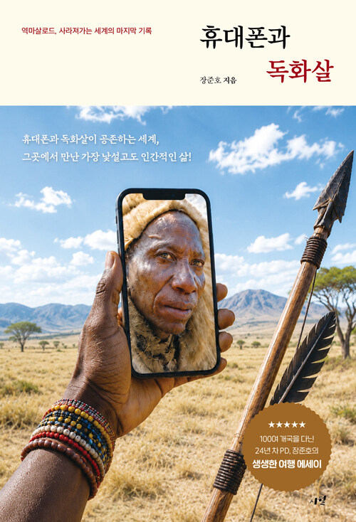휴대폰과 독화살 표지