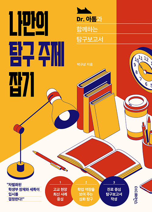 나만의 탐구 주제 잡기 표지