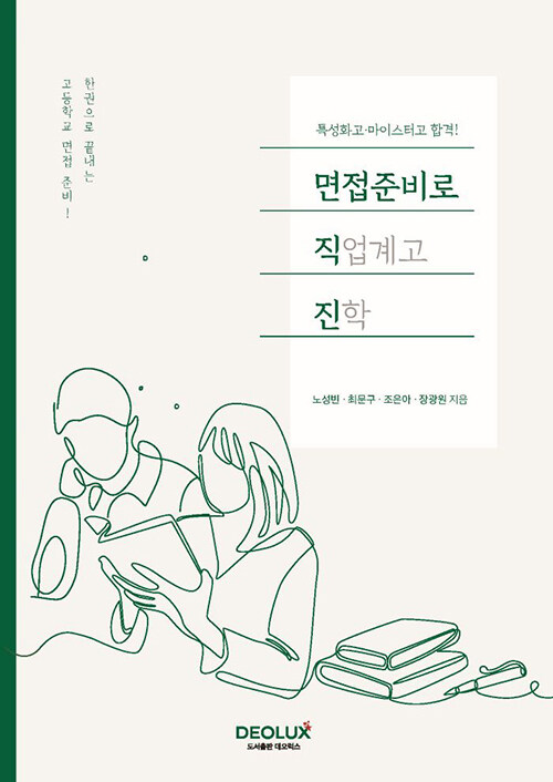 면접준비로 직업계고 진학 표지