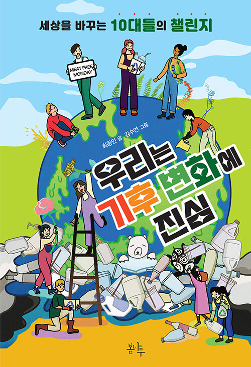 우리는 기후 변화에 진심 표지