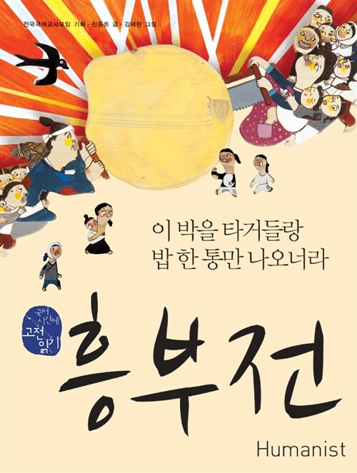 흥부전, 이 박을 타거들랑 밥 한 통만 나오너라 표지