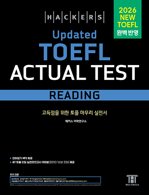 (Hackers) updated TOEFL actual test 표지