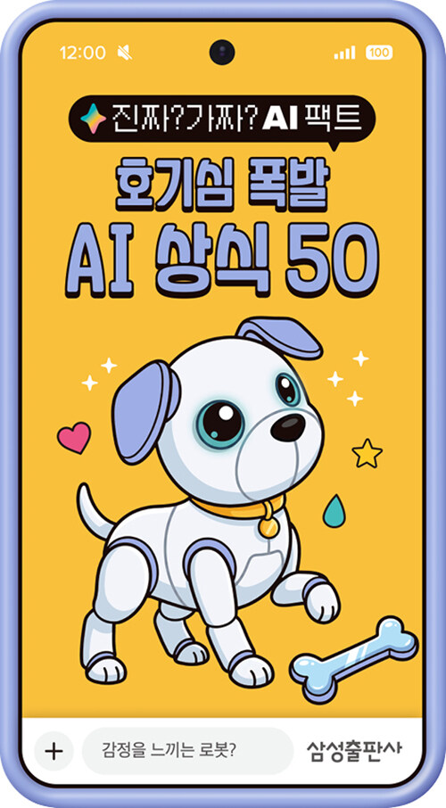 진짜? 가짜? AI 팩트: 호기심 폭발 AI 상식 50 표지