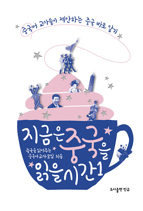지금은 중국을 읽을 시간1 표지