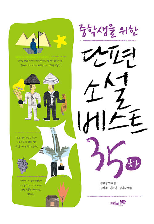 (중학생을 위한) 단편소설 베스트 35 표지