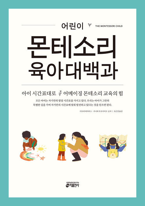 어린이 몬테소리 육아대백과 표지
