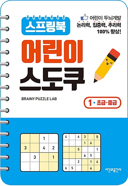 (스프링북)어린이 스도쿠 표지