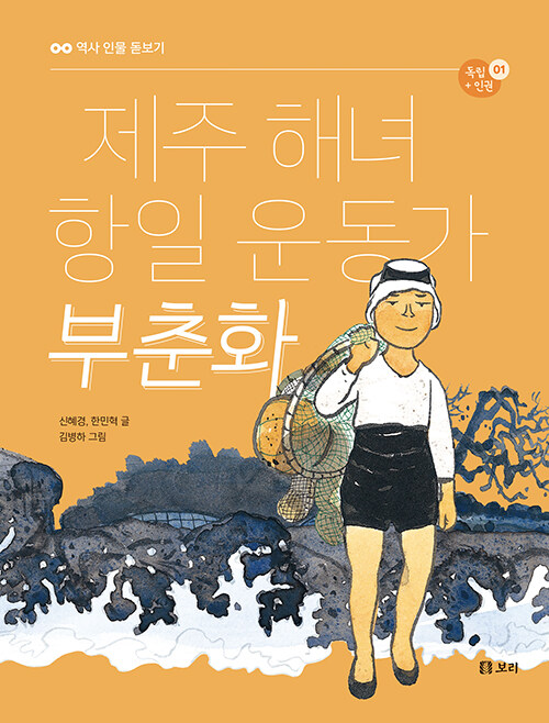 제주 해녀 항일 운동가 부춘화 표지