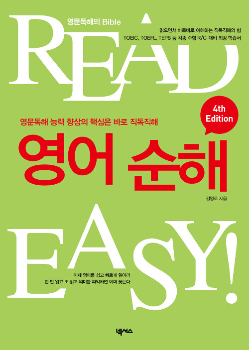 (READ FAST!) 영어순해 표지