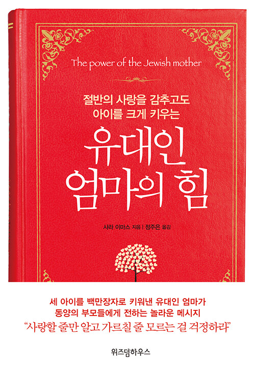 절반의 사랑을 감추고도 아이를 크게 키우는 유대인 엄마의 힘 표지