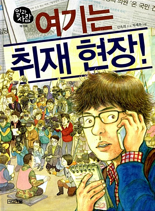 여기는 취재 현장! 표지