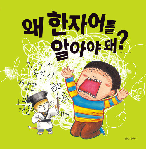 왜 한자어를 알아야 돼? 표지