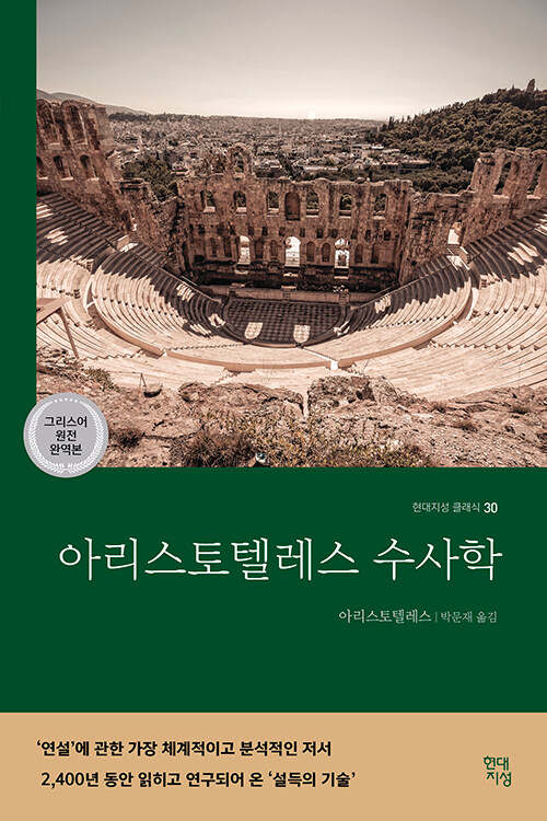 아리스토텔레스 수사학 (그리스어 원전 완역본) 표지