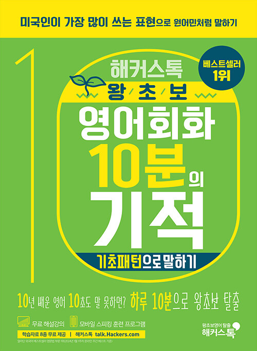 (해커스톡) 왕초보 영어회화 10분의 기적 표지