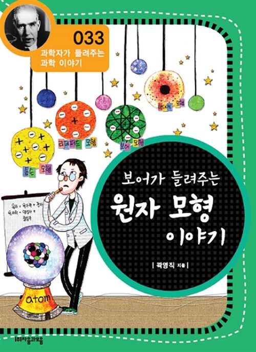 보어가 들려주는 원자 모형 이야기 표지