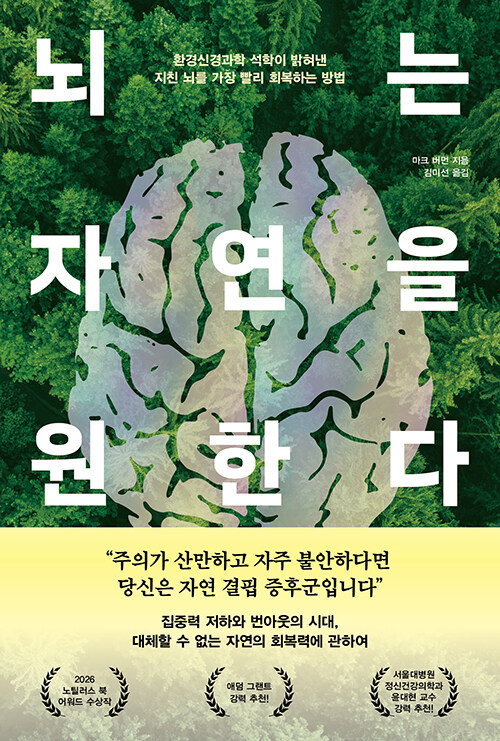 뇌는 자연을 원한다 표지
