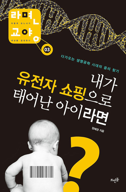 내가 유전자 쇼핑으로 태어난 아이라면? 표지