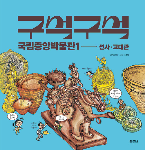 구석구석 국립중앙박물관 표지
