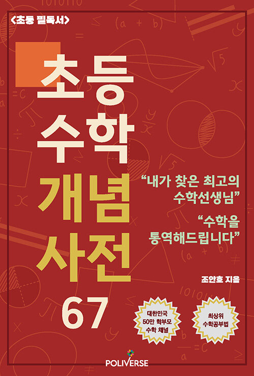 초등수학 개념사전 67 표지