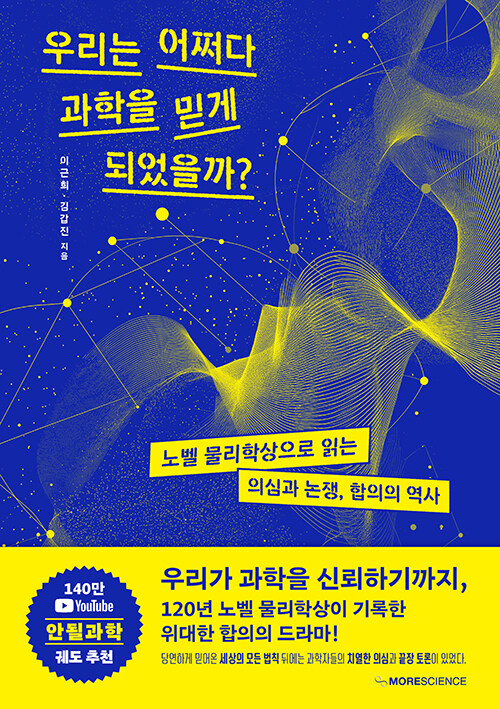 우리는 어쩌다 과학을 믿게 되었을까? 표지