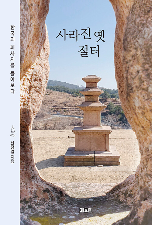 사라진 옛 절터 표지
