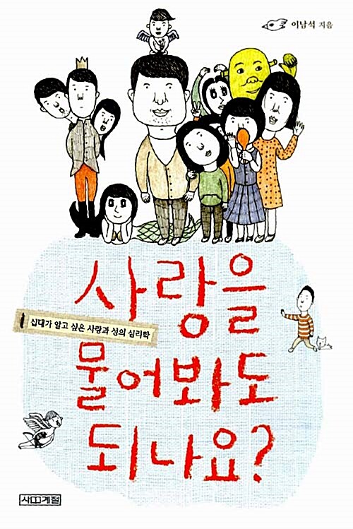 사랑을 물어봐도 되나요? 표지