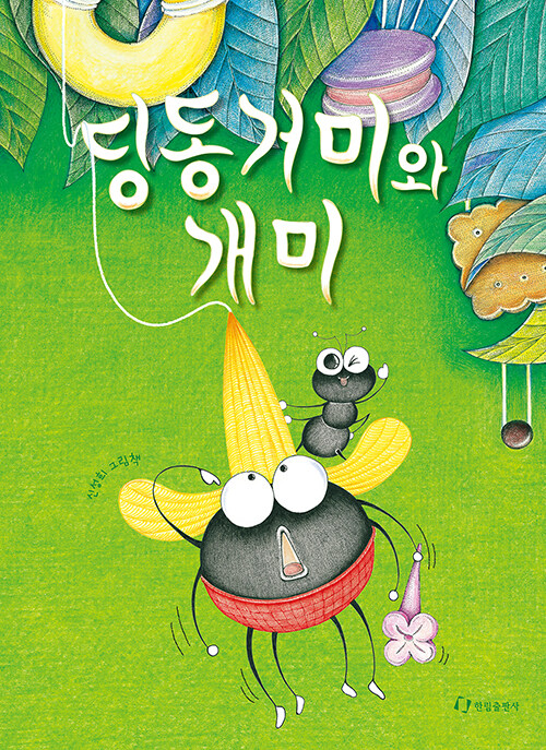 딩동거미와 개미 표지