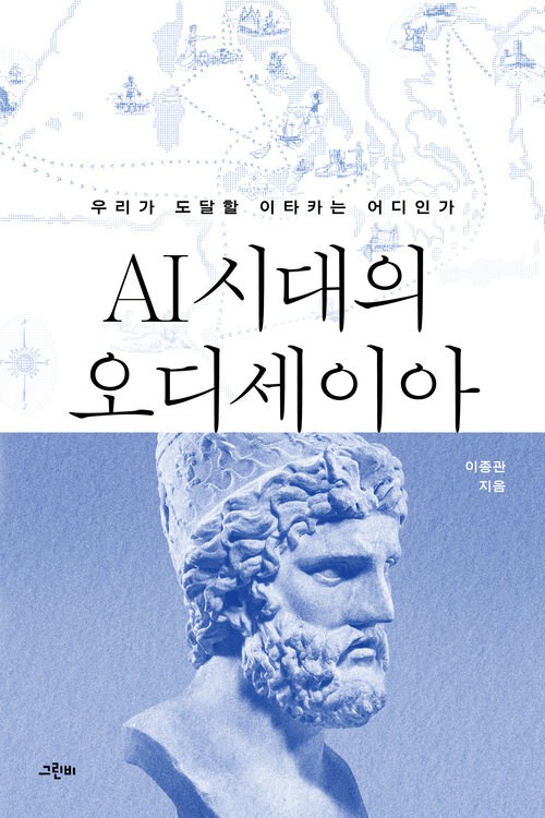 AI 시대의 오디세이아 표지