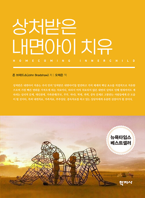 상처받은 내면아이 치유 표지