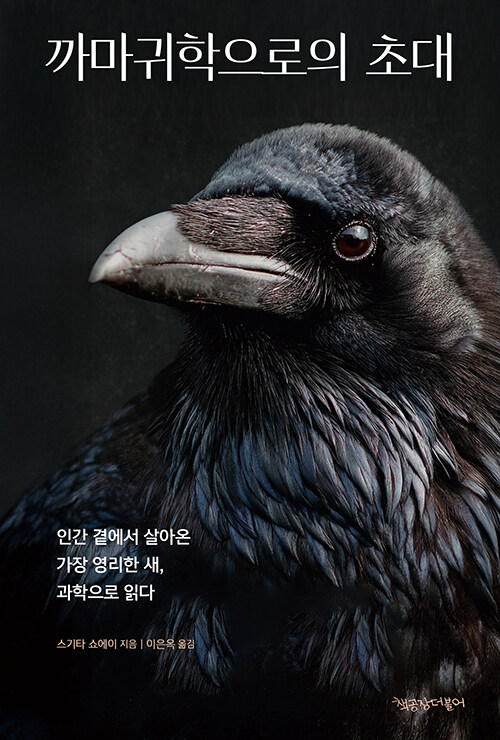 까마귀학으로의 초대 표지