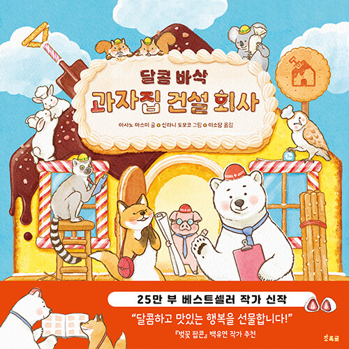달콤 바삭 과자집 건설 회사 표지