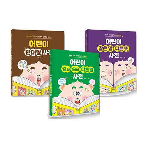피카 지식 어린이 세트 - 전3권 - 어린이 반대말 사전, 어린이 같은 말 다른 뜻 사전, 어린이 겉과 속이 다른 말 사전 표지