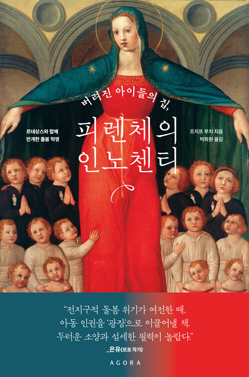 버려진 아이들의 집, 피렌체의 인노첸티 표지