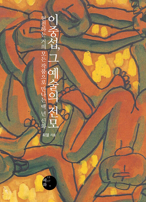 이중섭, 그 예술의 전모 표지