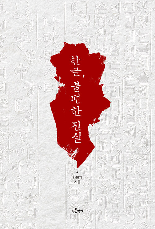 한글, 불편한 진실 표지
