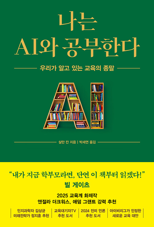나는 AI와 공부한다 표지