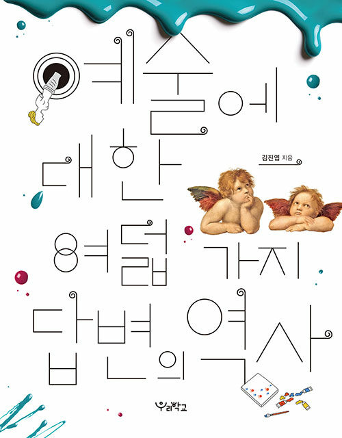 예술에 대한 여덟 가지 답변의 역사 표지