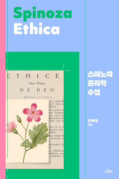 스피노자 윤리학 수업 표지