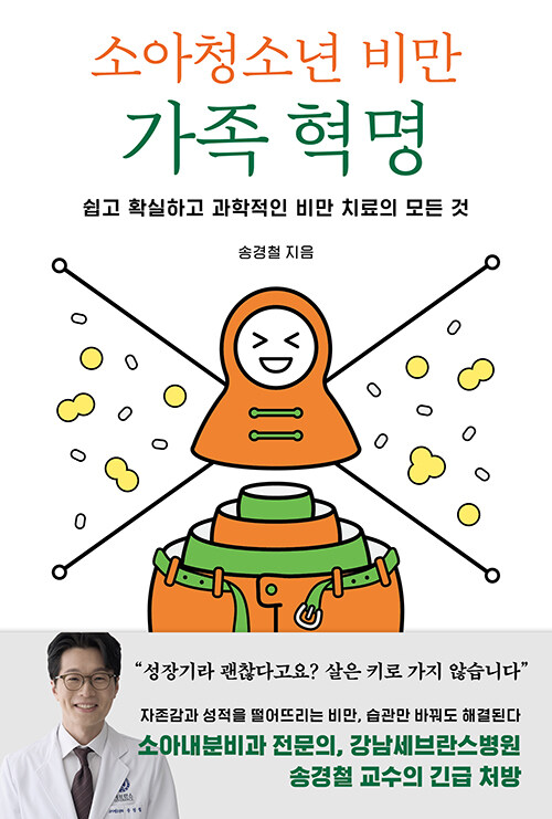 소아청소년 비만 가족 혁명 표지