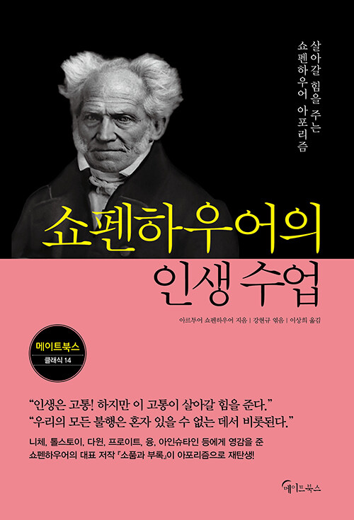 쇼펜하우어의 인생 수업 표지