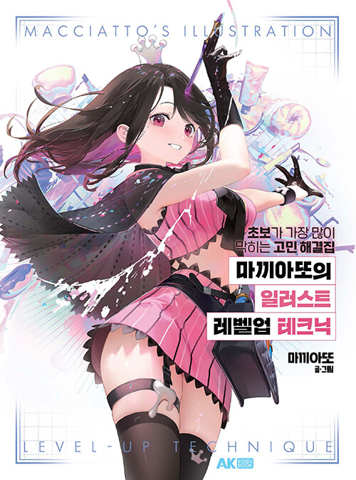 마끼아또의 일러스트 레벨업 테크닉 표지
